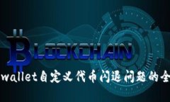 解决tpwallet自定义代币闪退问题的全面指南