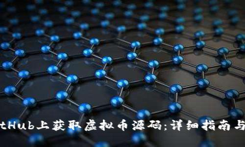 如何在GitHub上获取虚拟币源码：详细指南与资源分享