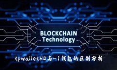 tpwalletHD与-1钱包的区别分析
