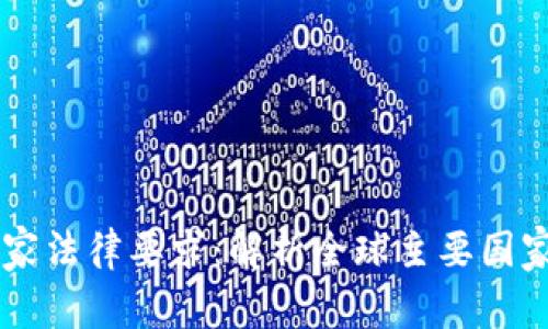 虚拟币的国家法律要求：解析全球主要国家的监管政策