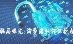 温州瓯海虚拟币骗局曝光