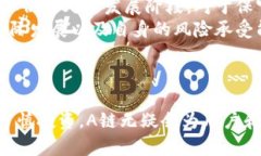   深入解析虚拟币A链：特