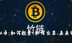 DBB虚拟币：如何投资、如