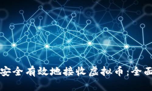 如何安全有效地接收虚拟币：全面指南