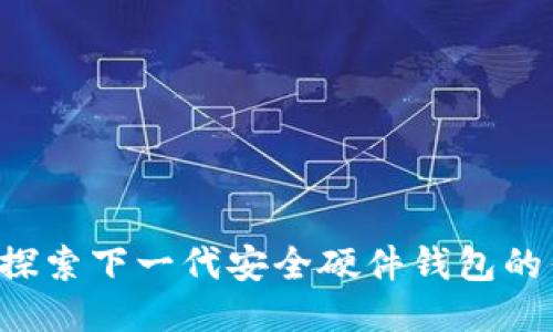 TPWallet：探索下一代安全硬件钱包的优势与应用