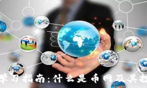  
虚拟币学习指南：什么是币网及其投资机会