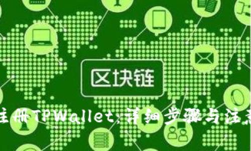 如何注册TPWallet：详细步骤与注意事项