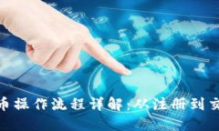 TPWalletETH买币操作流程详解：从注册到交易的每一