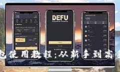 全面解析TP钱包使用教程：从新手到高手的全方位