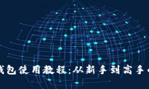 全面解析TP钱包使用教程：从新手到高手的全方位指导