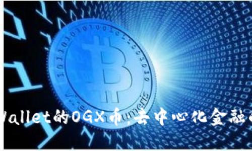 深入探讨TPWallet的OGX币：去中心化金融的未来与应用