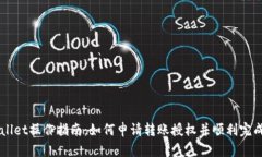 TPWallet操作指南：如何申请转账授权并顺利完成交