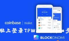 如何在电脑上登录TPWallet：详细步骤与技巧