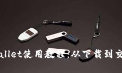 欧意TPWallet使用教程：从下载到交易全解析