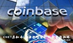 CNET虚拟币：未来数字资产