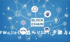 如何在TPWallet中存入USDT：步骤与技巧详解