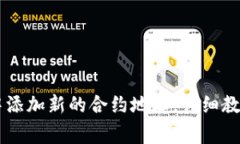 如何在TPWallet中添加新的合约地址，详细教程与常