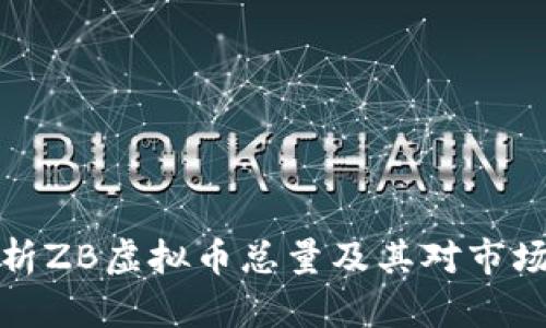 深入解析ZB虚拟币总量及其对市场的影响