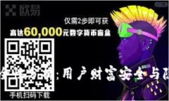 TPWallet安全性分析：用户财