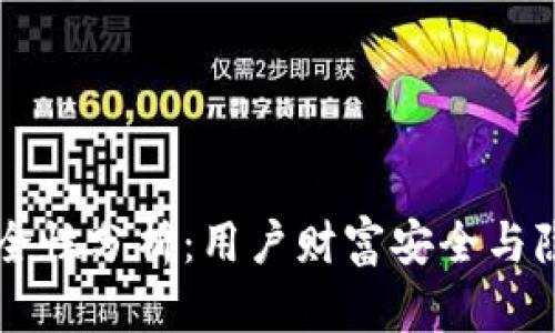 TPWallet安全性分析：用户财富安全与隐私保护详解