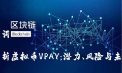 与关键词全面解析虚拟币