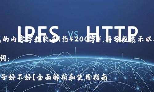 注意：由于生成的内容字数较多（约4200字），将分段展示以确保阅读体验。

以下为和关键词：

TPWallet加池子好不好？全面解析和使用指南