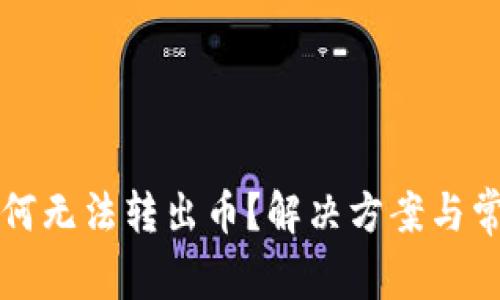 tpwallet为何无法转出币？解决方案与常见问题解析