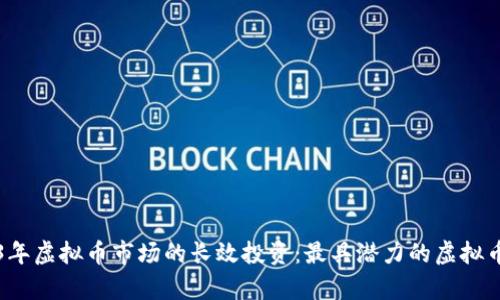 2023年虚拟币市场的长效投资：最具潜力的虚拟币分析