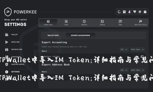 如何在TPWallet中导入IM Token：详细指南与常见问题解答

如何在TPWallet中导入IM Token：详细指南与常见问题解答