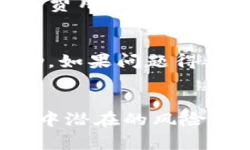 如何安全高效地进行虚拟币代发：流程、注意事项与案例分析  
关键词：虚拟币代发, 区块链技术, 数字资产, 安全交易/guanjianci

引言
虚拟币代发的概念在近年来逐渐走入公众视野，尤其是在区块链技术和数字货币迅猛发展的背景下。这种新兴的财务操作不仅为个人和企业提供了新的资金流转方式，同时也带来了新的挑战和风险。本文将详细探讨虚拟币代发的意义、流程、安全措施，并通过一些案例分析，以帮助用户更好地了解这一领域。

什么是虚拟币代发？
虚拟币代发是指企业或个人通过一定的平台或渠道，将数字货币以一定的方式分发给多个接收者的过程。这一过程可能涉及交易所、区块链钱包等工具，目的是更高效地进行资金流动、激励分配或投资回报。这种方式一般适用于一些大型的项目分发、奖励机制，以及薪资支付等场景。

虚拟币代发的流程
要进行虚拟币代发，整个流程往往包括以下几个步骤：
ol
    listrong确定需求：/strong首先，代发方需要明确代发的目的，例如用于员工薪资、产品激励或市场推广等。/li
    listrong挑选虚拟币种类：/strong根据代发需求，选择合适的虚拟货币种类，这可能包括比特币、以太坊等常见币种。/li
    listrong选择平台或工具：/strong根据需求选择合适的交易平台或钱包，确保该平台具有良好的安全性和用户体验。/li
    listrong准备接收者信息：/strong收集所有接收者的虚拟钱包地址、联系方式及其他相关信息。/li
    listrong执行代发操作：/strong通过选择的平台进行批量代发，通常平台会提供批量转账的功能。/li
    listrong确认交易状态：/strong代发后应及时跟踪每笔交易的状态，确保所有接收者的金额到账。/li
    listrong及时记录和对账：/strong完成代发后，需保留下单记录，以备后续查询和对账之用。/li
/ol

虚拟币代发的注意事项
尽管虚拟币代发的操作相对简单，但仍需注意以下几个方面：
ol
    listrong安全性：/strong选择知名且安全可靠的平台，保障代发过程中的数据和资金安全。/li
    listrong合规性：/strong确保代发行为符合当地相关法律法规，尤其是在资金来源和使用目的上需有合理解释。/li
    listrong市场波动：/strong数字货币价格波动大，代发前需考虑到账时间内可能出现的币值变动。/li
    listrong隐私保护：/strong妥善处理接收者信息，防止泄露以确保所有参与方的隐私和安全。/li
/ol

案例分析：虚拟币代发成功与失败的差异
在进行虚拟币代发时，成功的案例与失败的案例往往可以为我们提供深刻的启示。例如，一些企业通过定期的团队激励发放数字货币，提升了员工的工作积极性，从而实现了团队整体业绩的提升。但是，在某些情况下，由于安全措施的不完善，导致了资金的被盗或丢失，从而给企业带来了巨大的损失。

常见问题解析
1. 如何确保虚拟币代发的安全性？
确保虚拟币代发的安全性是每位用户必须面对的重要课题。首先，用户需要选择持有良好声誉并受到监管的平台，确保所有交易数据都加密且安全存储。其次，可以通过设置多重身份验证，确保即使账号被不法分子获取，依然不容易进行代发操作。另外，定期更新钱包密码，并监控交易记录也是提高安全性的有效方法。

2. 虚拟币代发是否需缴税？
虚拟币代发的税务问题各国规定不一，通常需根据当地法律规定进行准确记录和报税。在很多国家和地区，虚拟货币被视为财产，其转让或兑换可能需要支付资本利得税。因此，在进行代发之前，建议咨询专业税务顾问，以确保合规性，避免未来的法律风险。

3. 如何选择代发平台？
选择合适的代发平台是确保成功代发的关键。用户应关注平台的安全性、流动性、用户评价以及客服响应等方面。可以查看平台是否有严密的合规机制，并了解其费用结构。此外，用户也可以阅读其他用户的使用经验，从中吸取教训和建议。

4. 在代发过程中遇到问题时应该如何处理？
在虚拟币代发过程中，如果遇到问题，应首先保存所有相关的交易记录和证据。之后，可以通过平台的客户服务或者支持渠道进行联系，详细描述问题并寻求帮助。如果问题得不到解决，用户可以考虑向监管机构投诉，或者在社交媒体上公开平台的问题，寻求其他用户的帮助和建议。

总结
虚拟币代发为个人和企业提供了一个全新的资金流转和奖励机制，其背后的技术支持让这一过程更为高效和透明。然而，在享受便利的同时，用户也需要关注其中潜在的风险，确保在代发过程中能够遵循安全和合规的原则。通过本文的探讨，希望能够为您搭建起对虚拟币代发的全面理解框架，并有效提高您在这一领域操作的成功率。