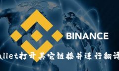 : 如何用TPWallet打开其它链