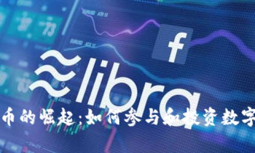 发型虚拟币的崛起：如何参与和投资数字美容时代