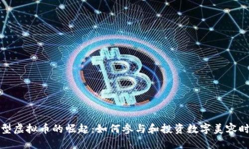 发型虚拟币的崛起：如何参与和投资数字美容时代