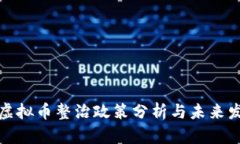 浙江省虚拟币整治政策分