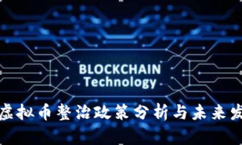 浙江省虚拟币整治政策分析与未来发展趋势