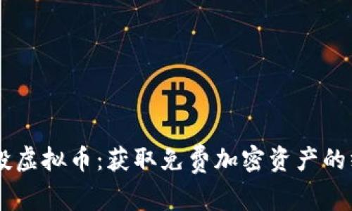 币圈空投虚拟币：获取免费加密资产的终极指南