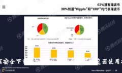 如何安全下载TPWallet：官方网站及浏览器使用指南