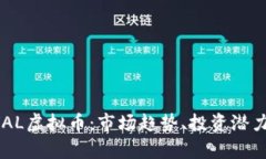 深入了解OVAL虚拟币：市场