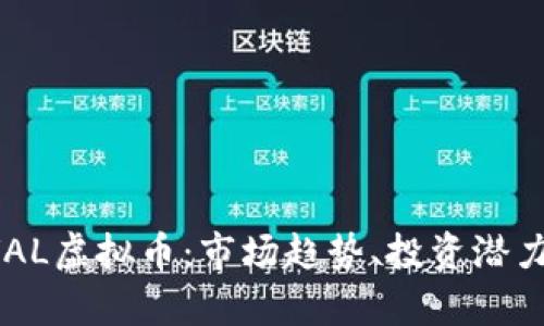 深入了解OVAL虚拟币：市场趋势、投资潜力及未来前景