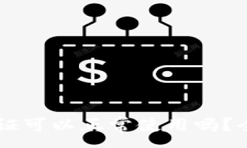 :
TPWallet不实名认证可以正常使用吗？全面解析与实用指南