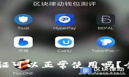 :
TPWallet不实名认证可以正常使用吗？全面解析与实用指南