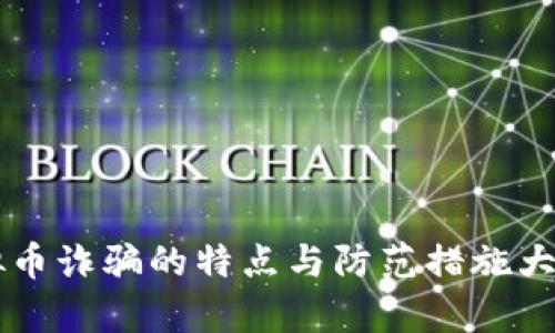 虚拟币诈骗的特点与防范措施大解析