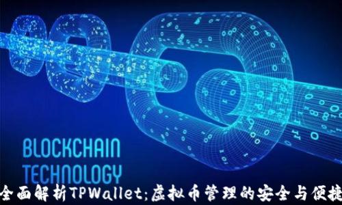 
全面解析TPWallet：虚拟币管理的安全与便捷