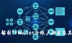 全面解析TPWallet子账户功能及其应用