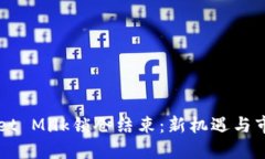 TPWallet Milk锁仓结束：新机遇与市场展望