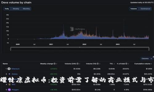 : 揭秘耀健康虚拟币：投资前需了解的商业模式与市场前景