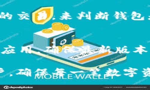    如何找回tpwallet后的资金？ / 
 guanjianci  tpwallet, 加密钱包, 资产找回, 安全性 /guanjianci 

1. 了解tpwallet与资产丢失的原因
tpwallet是一个流行的数字资产管理工具，广泛用于存储、转移和管理加密货币。随着数字货币的广泛使用，用户开始面临资产安全性的问题。在找回tpwallet后未见资金的情况中，首先需要明确可能导致资产丢失的原因。一般来说，这种情况可能是由于以下几种原因造成的：
一是用户在找回钱包时输入了错误的助记词或私钥。如果用户的助记词丢失或被错误输入，tpwallet将无法正确解锁钱包，导致资产无法被访问。
二是由于设备或软件的问题，也可能导致用户无法看到钱包中的资金。例如，在某些情况下，安装的应用程序可能存在Bug，或者设备上的网络连接不稳定，这些都可能影响到钱包的正常运行。
三是用户在操作时可能误操作，比如将资金转移到错误的地址，或者在不知情的情况下启用了不安全的功能，导致资金损失。

2. 如何安全地找回tpwallet中的资金
如果您发现tpwallet找回后没有资金，首先要保持冷静，不要盲目操作。以下是一些安全找回资金的步骤：
首先，确认您所使用的助记词或私钥是正确的。确保没有任何输入错误，如果是从备份中恢复钱包，尽量在安静、无干扰的环境中操作，以降低出错的几率。
其次，检查网络连接和应用程序的运行状态。确保您使用的版本是最新的，及时更新软件，保证安全性。在某些情况下，重启设备可能会解决部分显示问题。
此外，寻找官方渠道的帮助是非常重要的。通过tpwallet的官方论坛或者客服寻求帮助，可以获取更多关于您潜在问题的信息。

3. 预防资产丢失的措施
对于任何加密货币用户来说，安全性是第一位的，这就要求我们在使用tpwallet等数字钱包时必须采取一些预防措施：
首先，定期备份助记词或私钥，最好是将其保存在物理纸张上并妥善保管，以防丢失或被盗。
其次，使用强密码和双重验证。这可以有效阻止黑客利用暴力破解密码进入您的钱包。
同时，要定期检查钱包中资金的状态，确保没有任何未经授权的交易发生。
最后，将少量资金存放在tpwallet中，频繁交易时可以优先使用交易所，减少风险。

4. 可能出现的问题及解决方案
关于tpwallet找回后的资金问题，用户可能会面临以下几个常见问题：
问题一：助记词或私钥丢失怎么办？
如果你不小心丢失了助记词或私钥，那么恢复钱包的过程将变得异常复杂。此时你需要做的第一件事情是确认自己是否有其他备份。如果有，请及时找出来并尝试恢复。如果没有，那么就很可能无法再找回钱包中的资金。在加密生态中，助记词和私钥的作用不可小觑，它们就像是你的身份和钥匙，缺一不可。

问题二：我怀疑被黑了，怎么办？
若您敏感到tpwallet被黑客攻击，第一时间请切断网络连接，并尽快更改相关账户密码以及启用更高的安全级别。使用另一个安全删除的设备进行进一步的检查以及恢复工作。通常如果黑客已经进入了您的钱包，是非常难以恢复的，因此，平常备份的良好习惯能极大减少该类风险。

问题三：如何判断tpwallet是否恢复正常？
在尝试恢复tpwallet后，有几个方法可以判断钱包是否已正常运行。可以通过查看钱包中的历史交易记录、余额状态以及是否能顺利进行小额的交易，来判断钱包是否处于正常状态。此外，定期检查tpwallet的官方通告和社区反馈也很重要，以了解是否有广泛用户反映类似问题。

问题四：如果tpwallet经常崩溃，我该怎么办？
若您发现tpwallet频繁崩溃，首先应考虑您的设备设置，比如清理不必要的文件、应用，使其保持良好的运行状态。接着，尝试卸载后再重新安装应用，确保最新版本应用的正常运行。例如，清除缓存和数据往往能改善程序的性能。此外，切勿在过于老旧或不兼容的设备上使用该钱包。

在数字货币快速发展的今天，保护好个人的资产安全显得尤为重要。希望以上对tpwallet找回后未见资金的分析及预防措施能帮助到广大用户，确保每一笔数字资产都能安全得以管理。