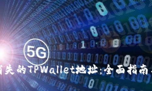 如何恢复消失的TPWallet地址：全面指南与解决方案
