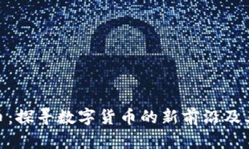 EDE虚拟币：探寻数字货币的新前沿及其投资潜力