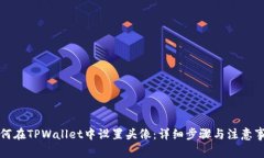 如何在TPWallet中设置头像：详细步骤与注意事项